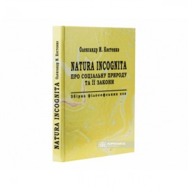 Natura Incognita. Про соціальну природу та її закони. Збірник філософських есе