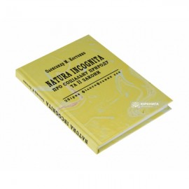 Natura Incognita. Про соціальну природу та її закони. Збірник філософських есе