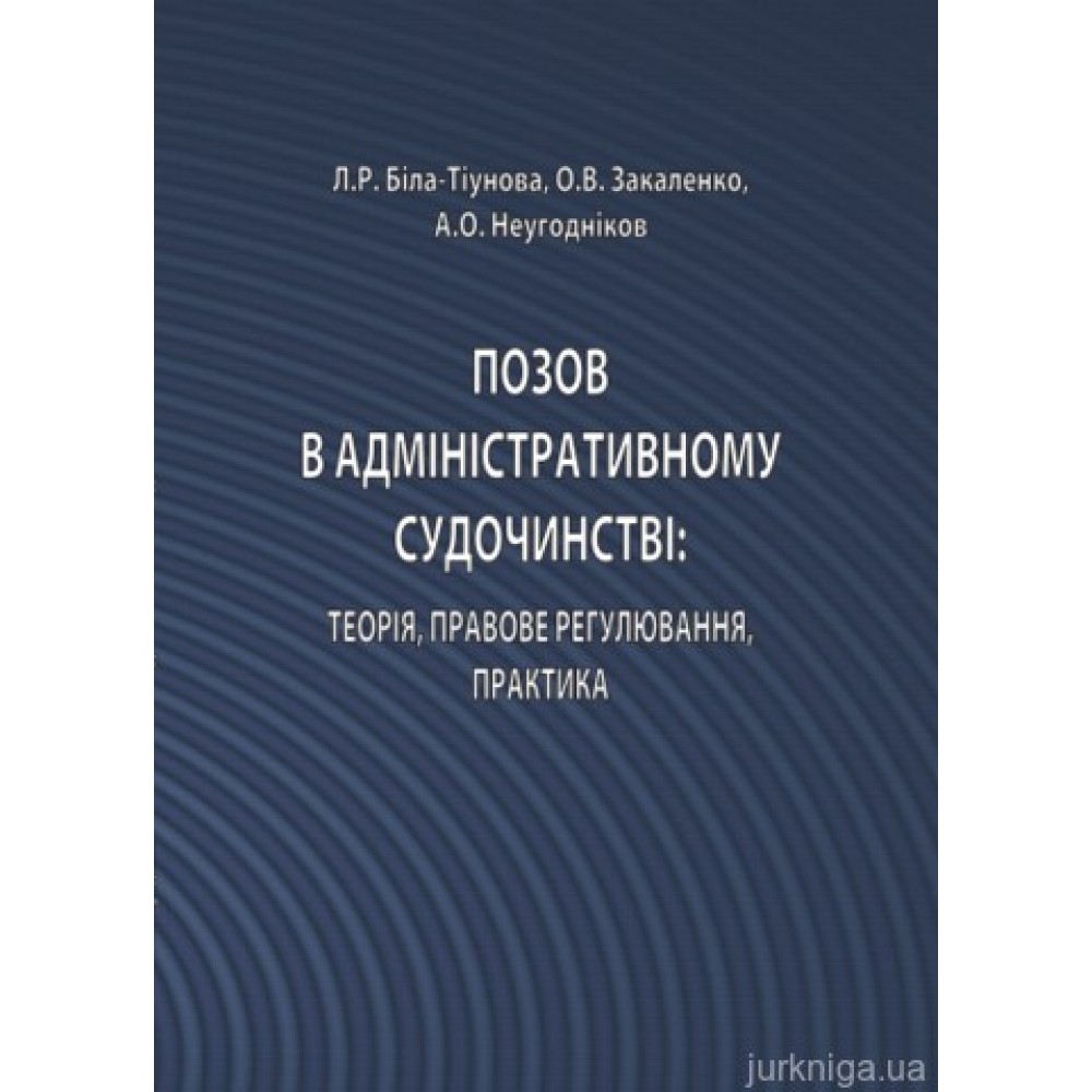 Позов в адміністративному судочинстві: теорія, правове регулювання, практика