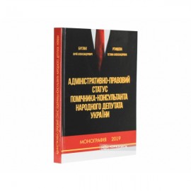 Адміністративно-правовий статус помічника-консультанта народного депутата України
