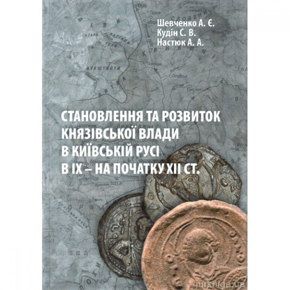Становлення та розвиток князівської влади в Київській Русі в ІХ - на початку ХІІ століття