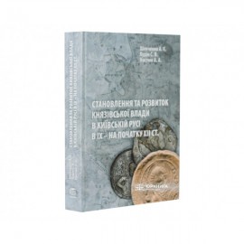 Становлення та розвиток князівської влади в Київській Русі в ІХ - на початку ХІІ століття
