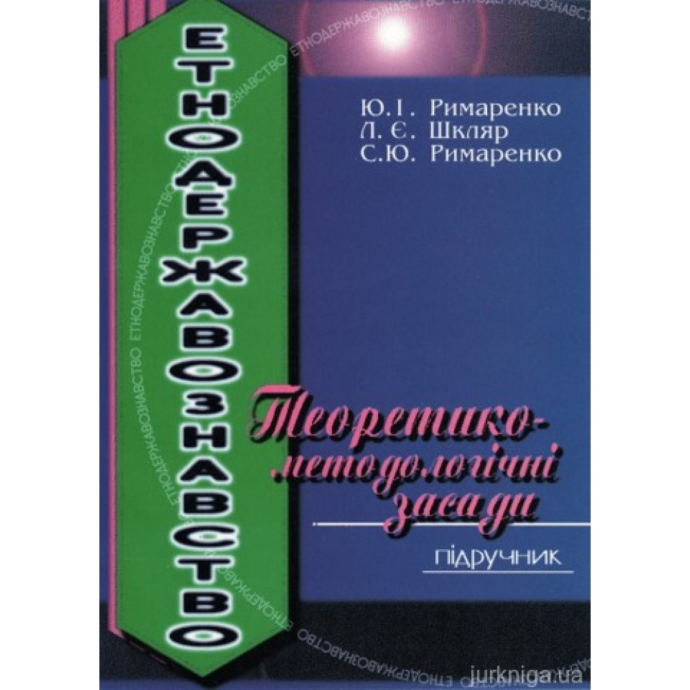 Етнодержавознавство. Теоретико-методологічні засади