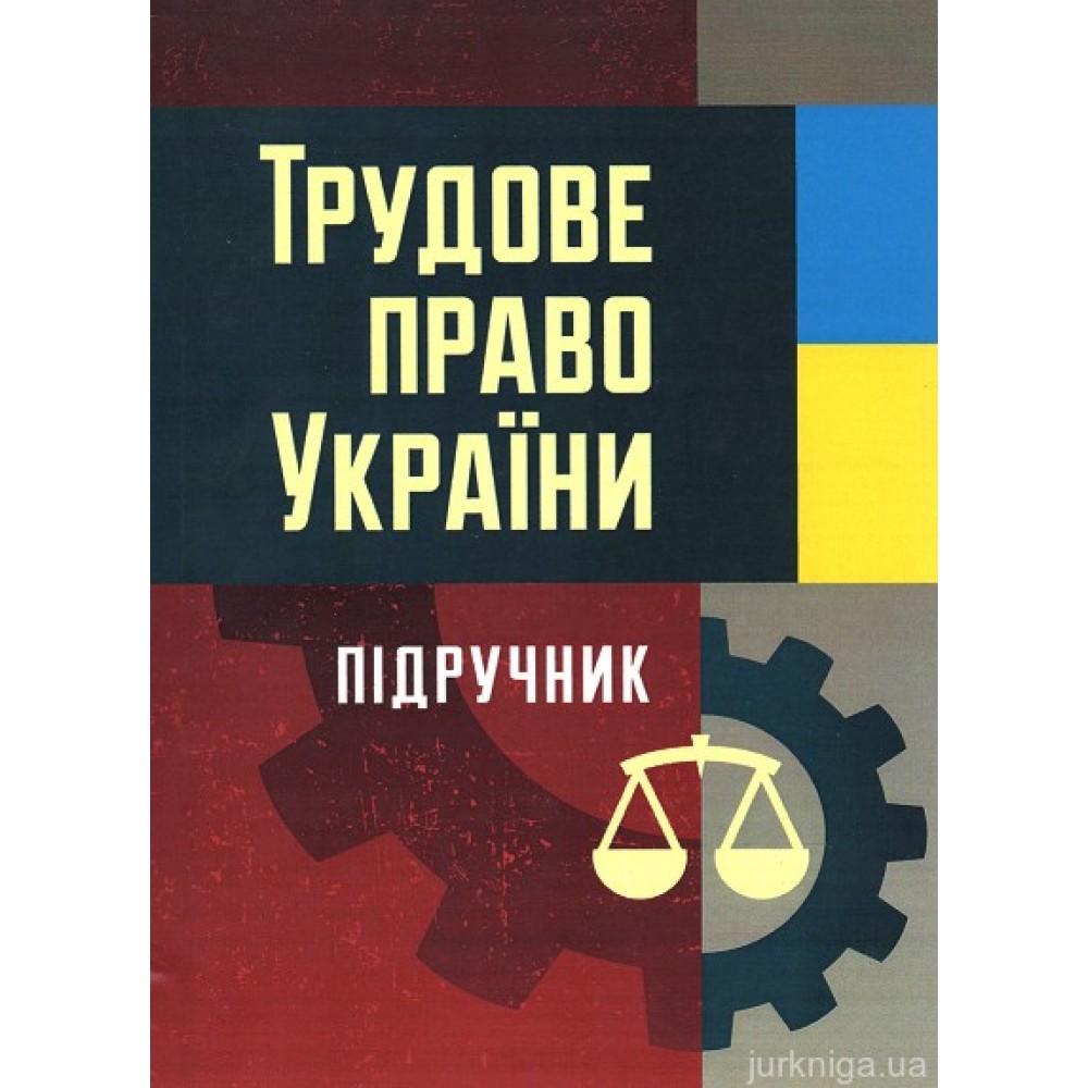 Трудове право України. Підручник