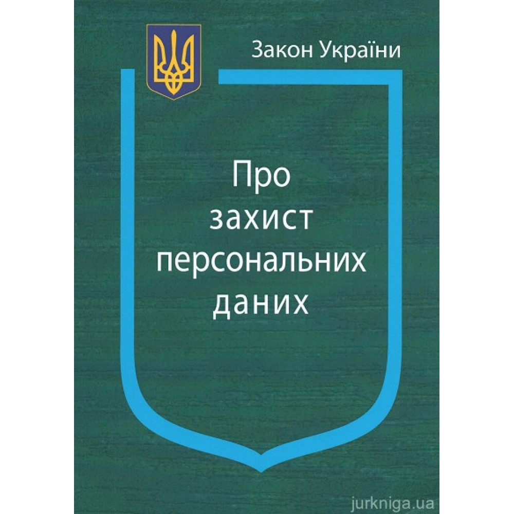Закон України ''Про захист персональних даних''