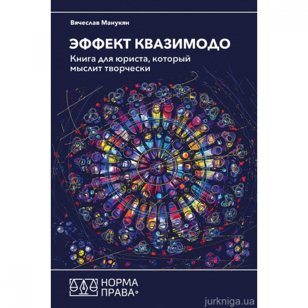 Эффект Квазимодо. Книга для юриста, который мыслит творчески