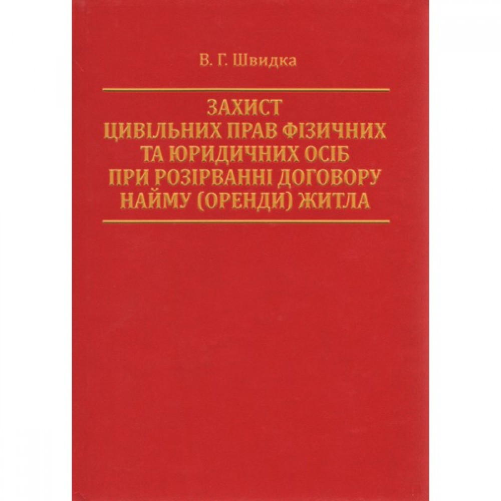 Захист цивільних прав фізичних та юридичних осіб при розірванні договору найму (оренди) житла