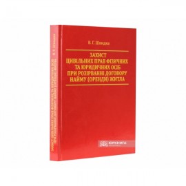 Захист цивільних прав фізичних та юридичних осіб при розірванні договору найму (оренди) житла