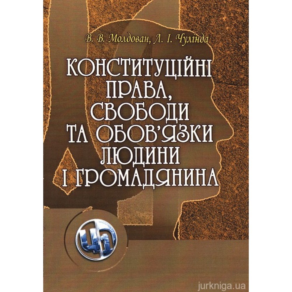 Конституційні права, свободи та обов'язки людини і громадянина. Навчальний посібник