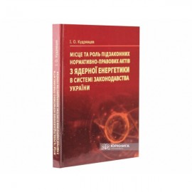 Місце та роль підзаконних нормативно-правових актів з ядерної енергетики в системі законодавства України