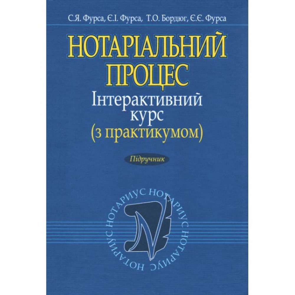 Нотаріальний процес. Інтерактивний курс (з практикумом). Підручник