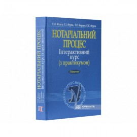 Нотаріальний процес. Інтерактивний курс (з практикумом). Підручник