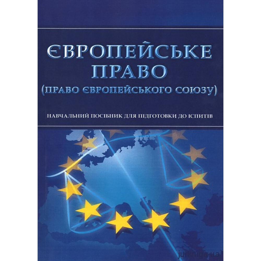 Європейське право (право Європейського Союзу). Навчальний посібник для підготовки до іспитів