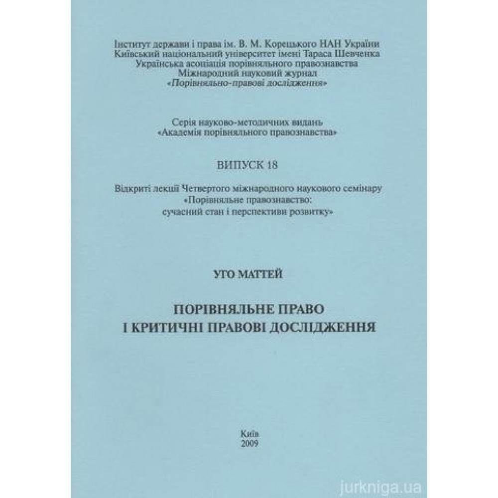 Порівняльне право і критичні правові дослідження