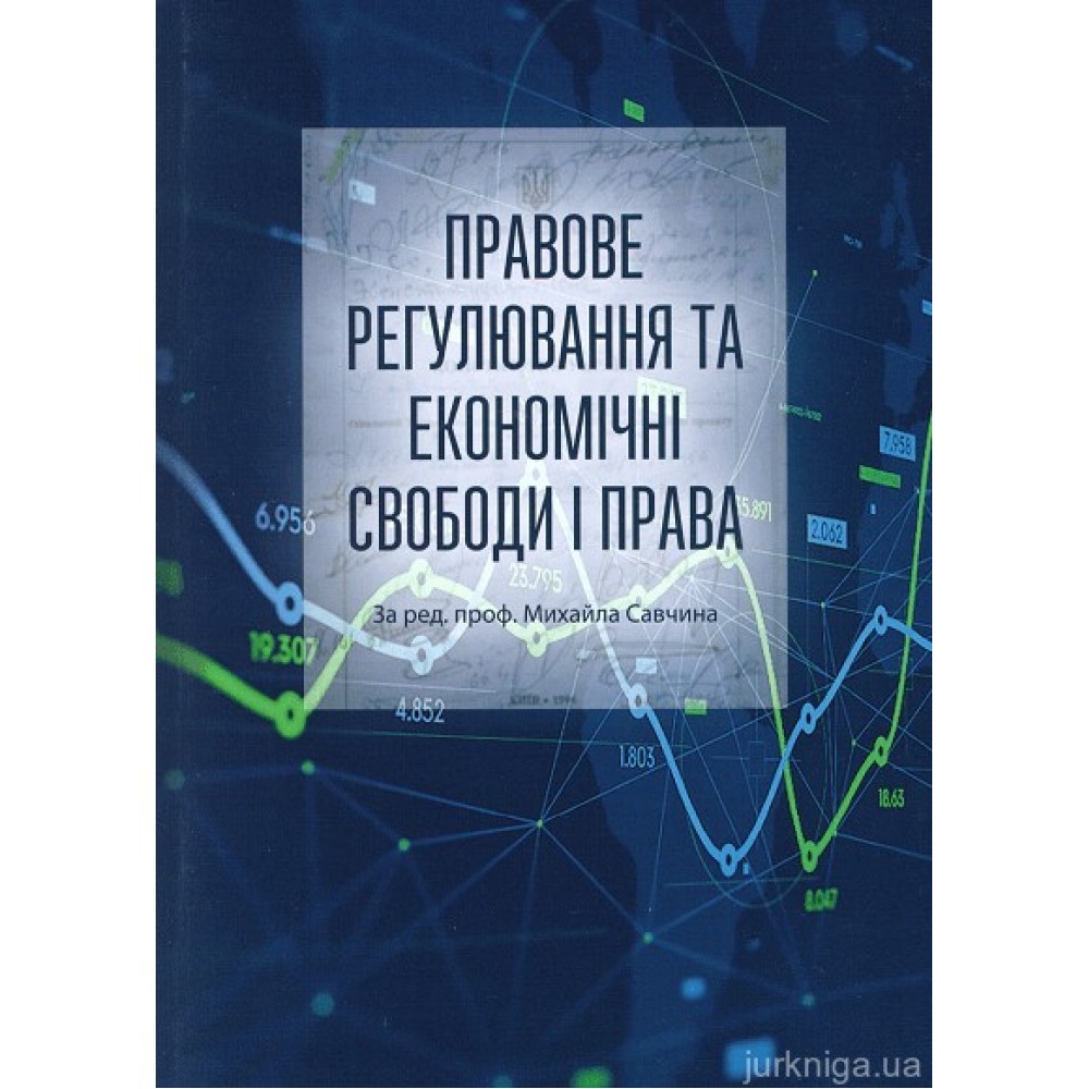 Правове регулювання та економічні свободи і права