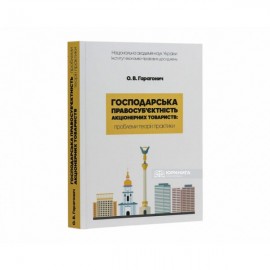 Господарська правосуб'єктність акціонерних товариств: проблеми теорії і практики