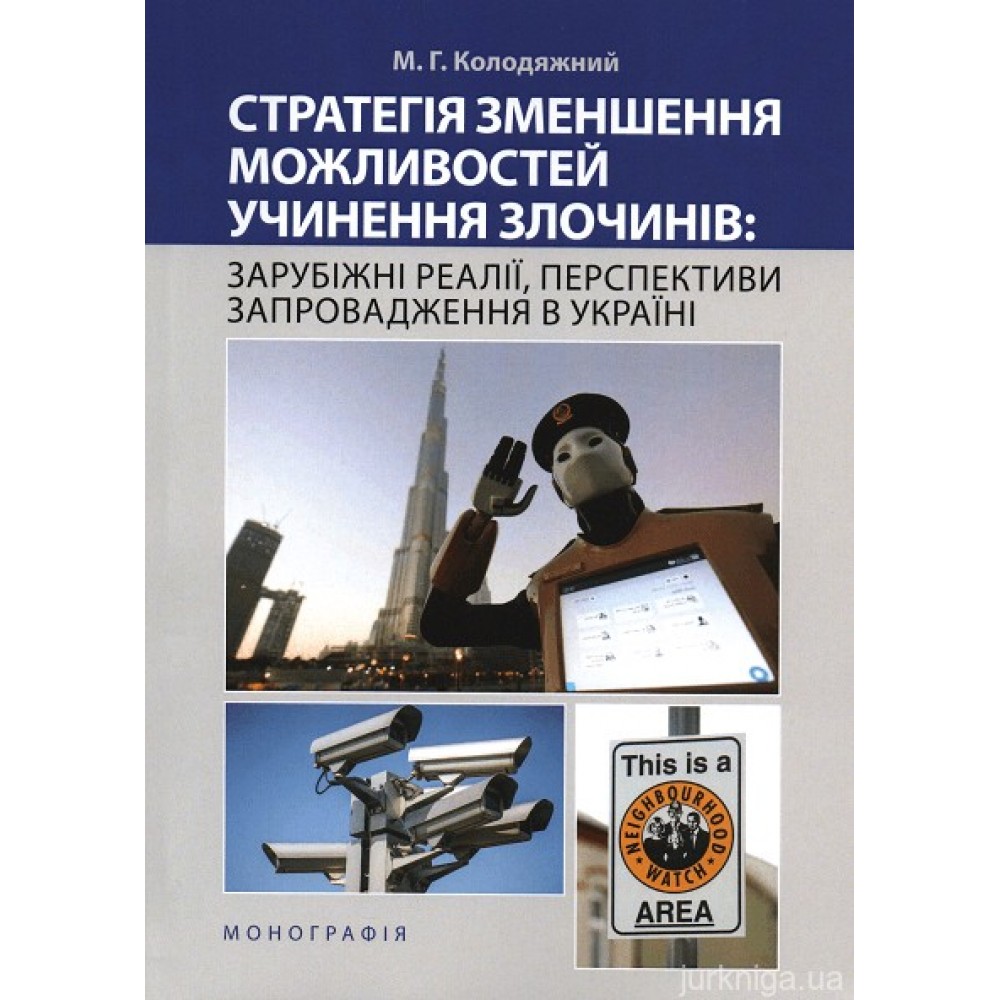 Стратегія зменшення можливостей учинення злочинів: зарубіжні реалії, перспективи запровадження в Україні