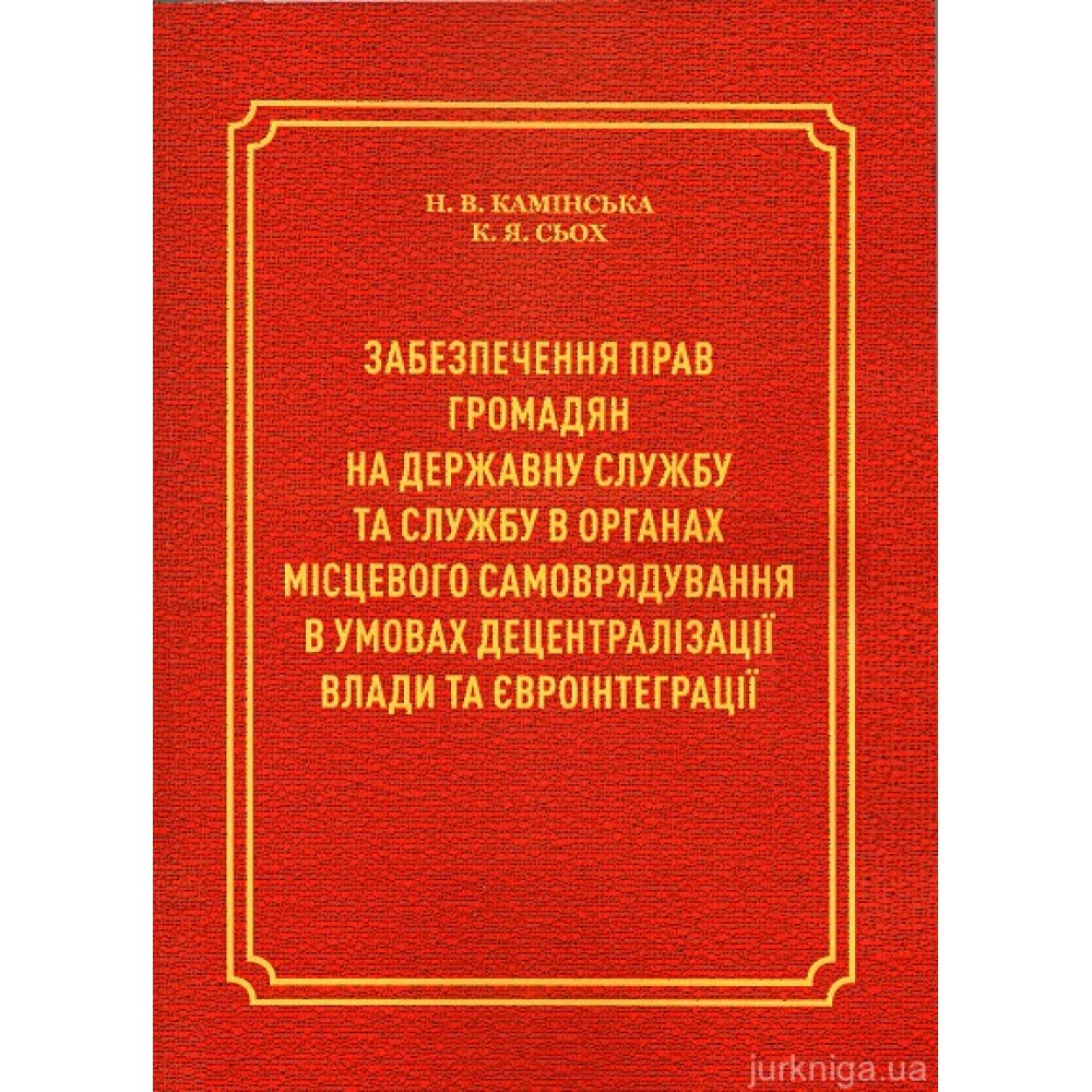 Забезпечення прав громадян на державну службу та службу в органах місцевого самоврядування в умовах децентралізації влади та євроінтеграції