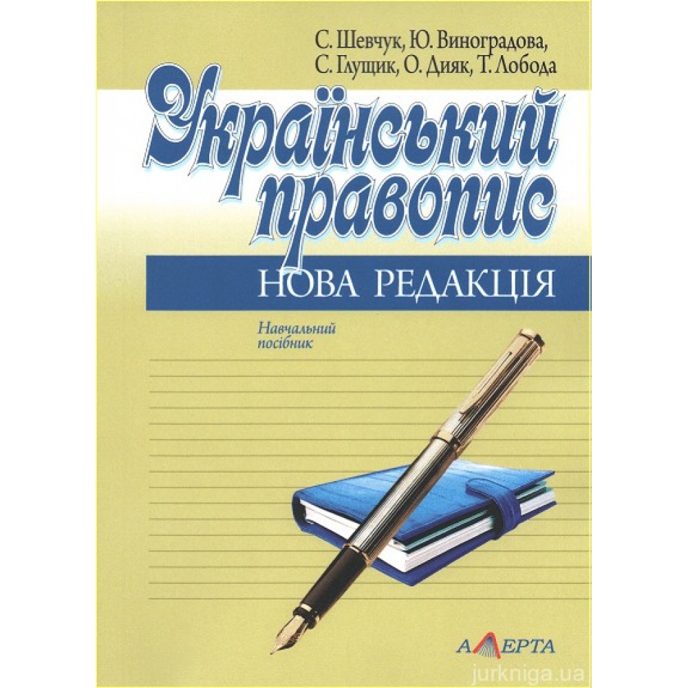 Український правопис: нова редакція. Навчальний посібник
