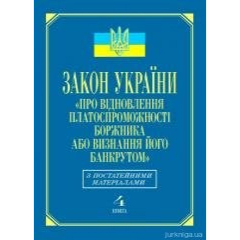 Закон України «Про відновлення платоспроможності боржника або визнання його банкрутом»: з постатейними матеріалами (кн.4)