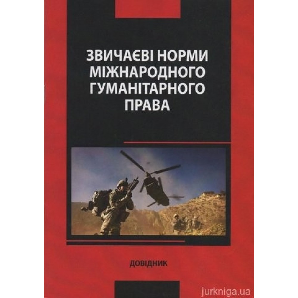 Звичаєві норми міжнародного гуманітарного права