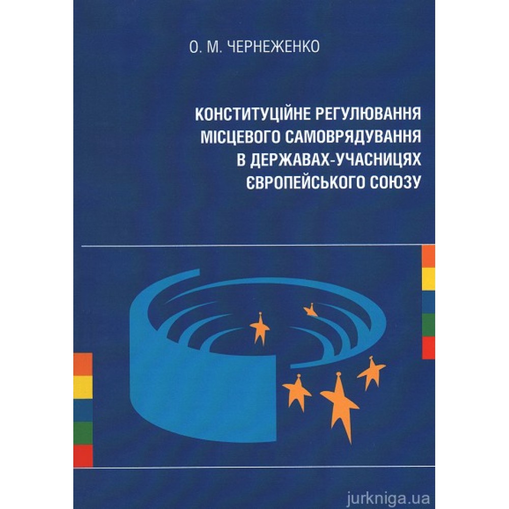 Конституційне регулювання місцевого самоврядування в державах-учасницях Європейського Союзу