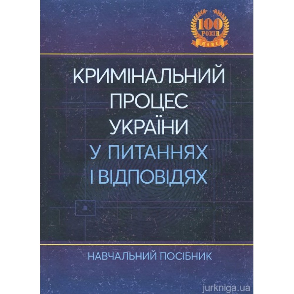 Кримінальний процес України у питаннях і відповідях