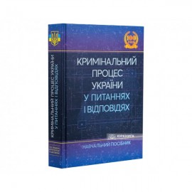 Кримінальний процес України у питаннях і відповідях