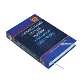 Кримінальний процес України у питаннях і відповідях