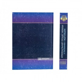 Кримінальний процес України у питаннях і відповідях