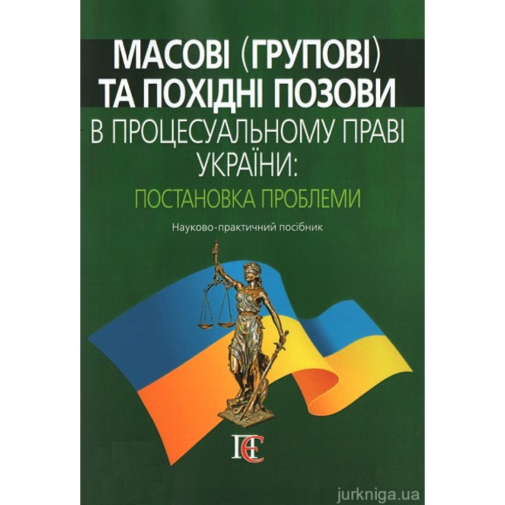 Масові (групові) та похідні позови в процесуальному праві України: постановка проблеми. Науково-практичний посібник