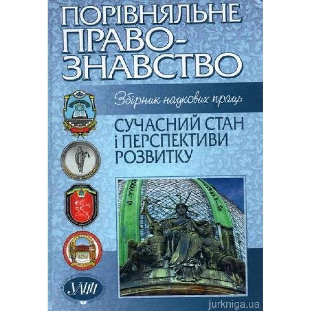 Порівняльне правознавство: сучасний стан і перспективи розвитку (2012 рік)