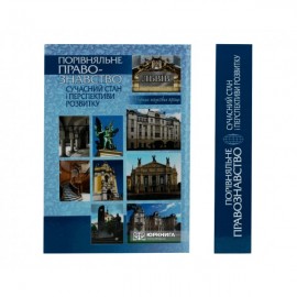 Порівняльне правознавство: сучасний стан і перспективи розвитку (2012 рік)