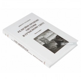Релігійні правові системи в сучасному світі
