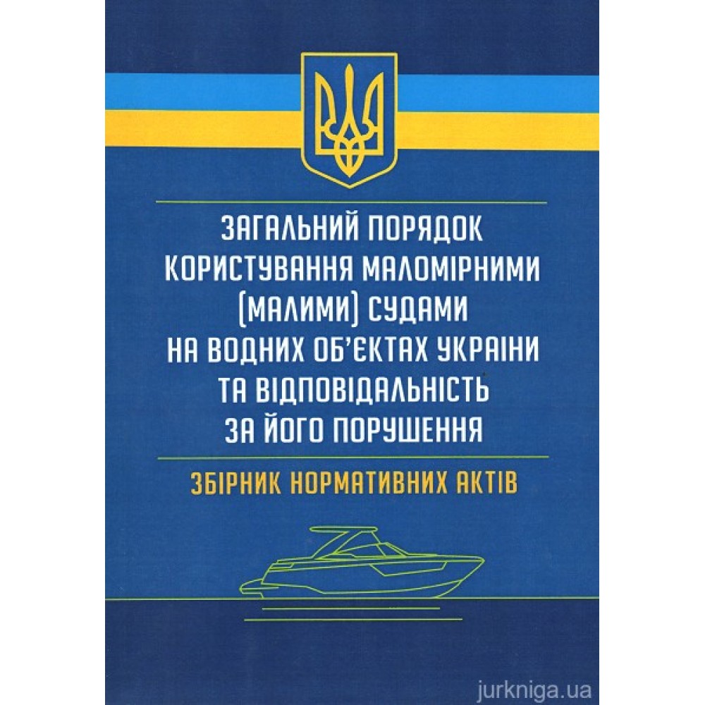 Загальний порядок користування маломірними (малими) судами на водних об'єктах України