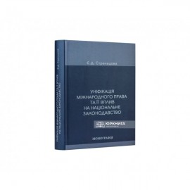 Уніфікація міжнародного права та її вплив на національне законодавство