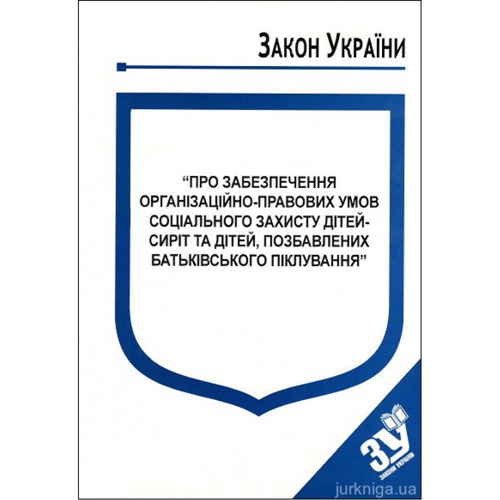 Закон України “Про забезпечення організаційно-правових умов соціального захисту дітей-сиріт та дітей, позбавлених батьківського піклування”