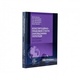 Конституційно-правовий статус закордонних українців