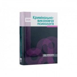 Кримінально-виконавча психологія