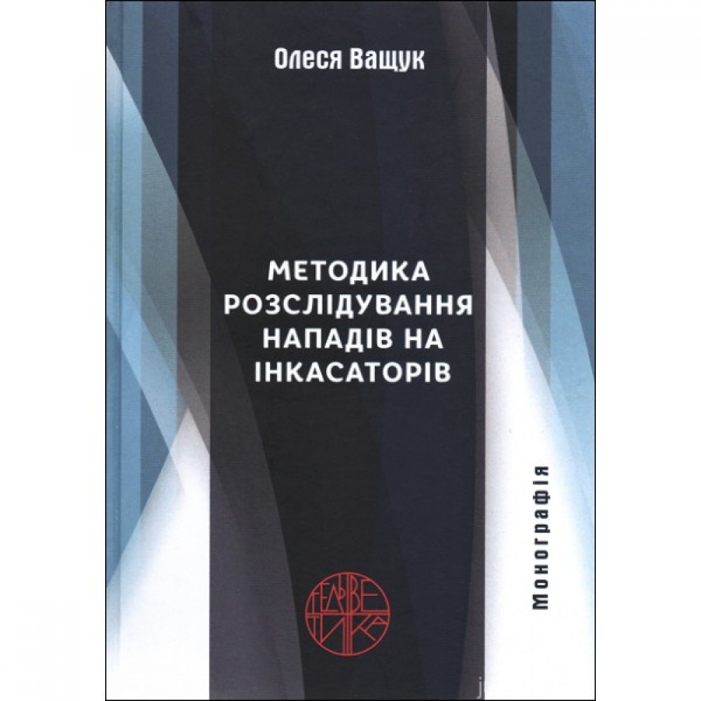 Методика розслідування нападів на інкасаторів