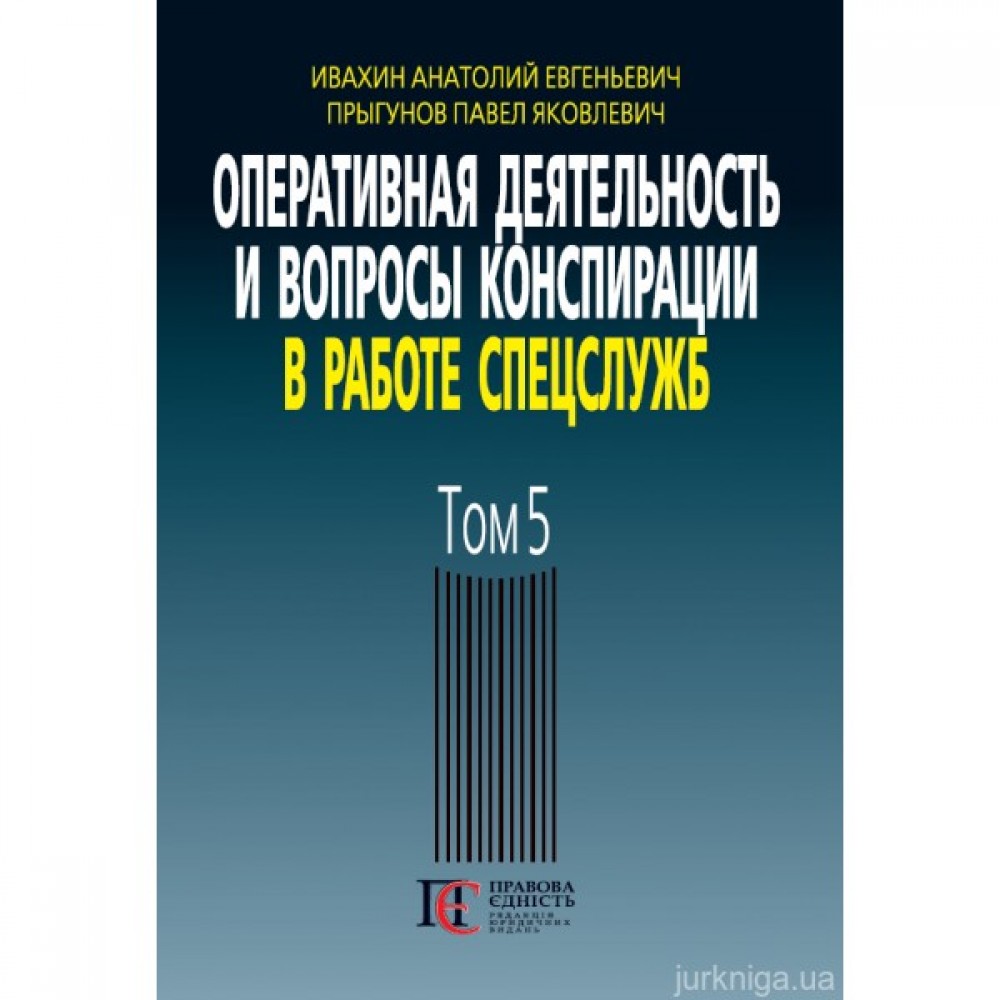 Оперативная деятельность и вопросы конспирации в работе спецслужб. Том 5