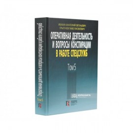 Оперативная деятельность и вопросы конспирации в работе спецслужб. Том 5