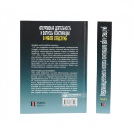 Оперативная деятельность и вопросы конспирации в работе спецслужб. Том 5