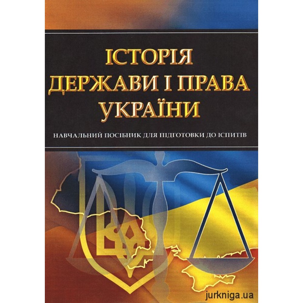Історія держави і права України. Навчальний посібник для підготовки до іспитів