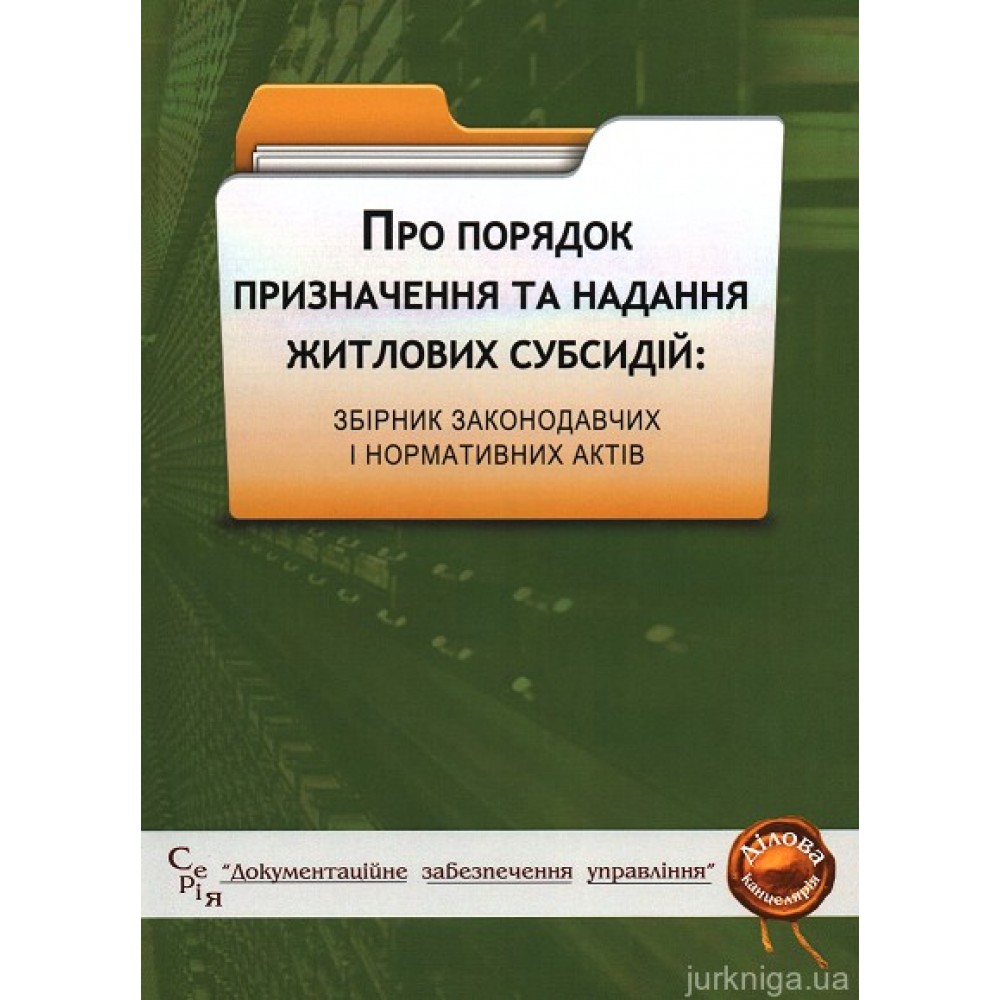 Порядок призначення та надання житлових субсидій. Збірник законодавчих і нормативних актів