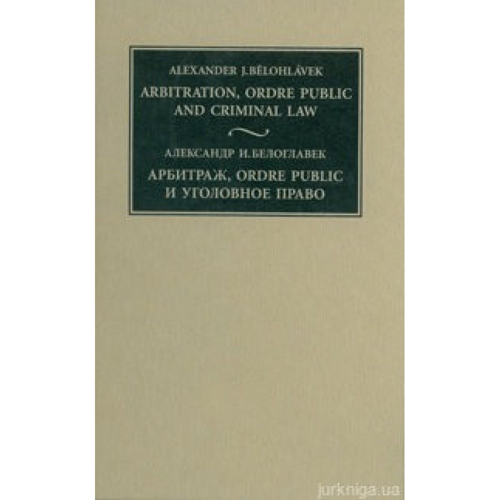 Арбитраж, ordre public и уголовное право (Взаимодействие международного и национального частного и публичного права) (3 тома)