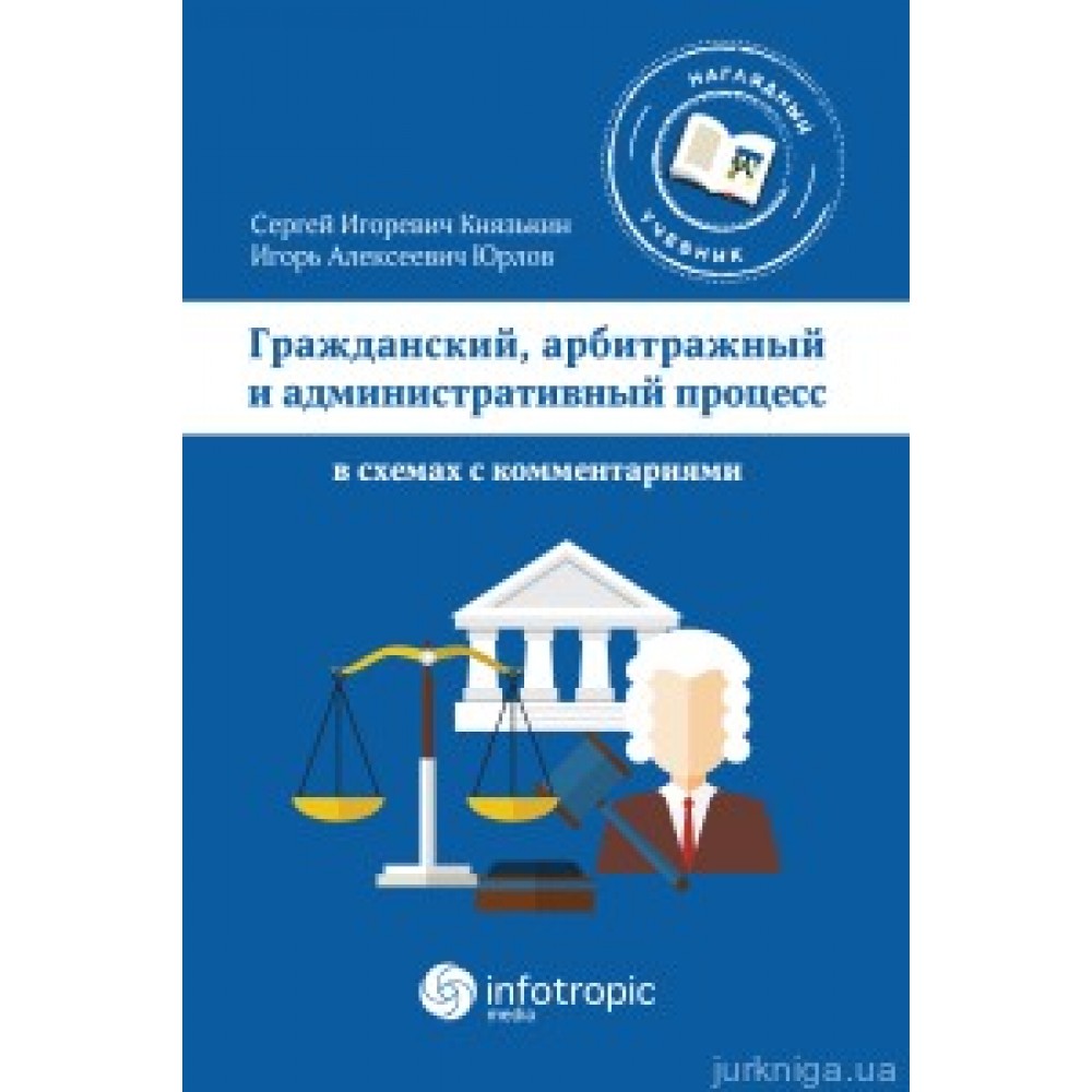 Гражданский, арбитражный и административный процесс в схемах с комментариями