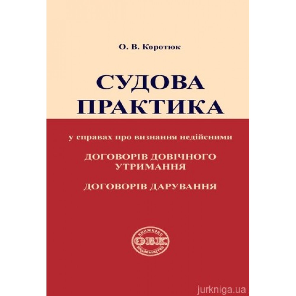 Судова практика у справах про визнання недійсними договорів довічного утримання, договорів дарування