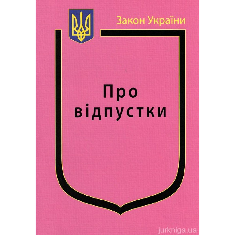 Закон України "Про відпустки''