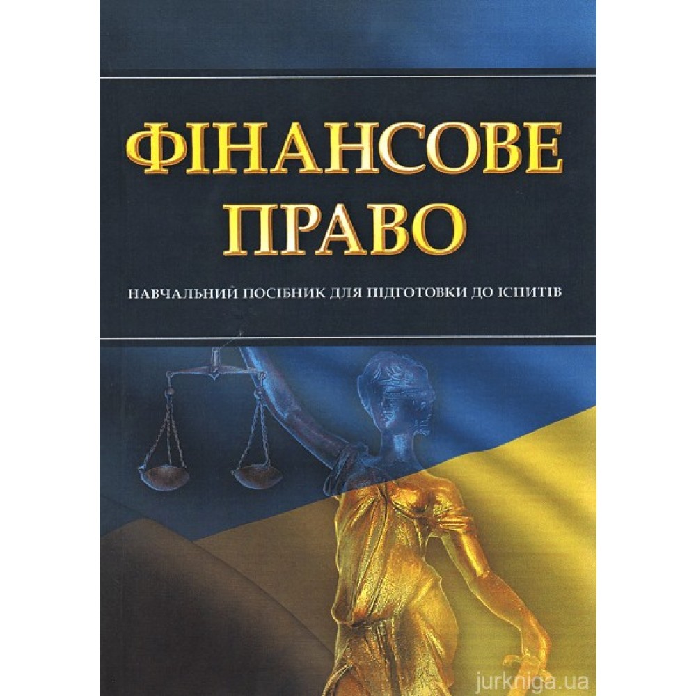 Фінансове право. Навчальний посібник для підготовки до іспитів